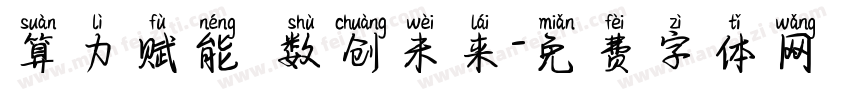 算力赋能 数创未来字体转换
